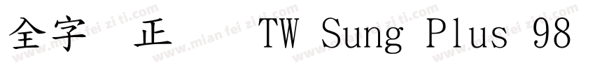 全字库正宋体TW Sung Plus 98 1字体转换